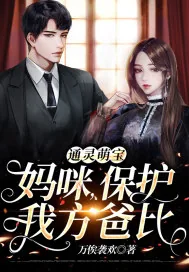 《通灵萌宝：妈咪，保护我方爸比》小说封面