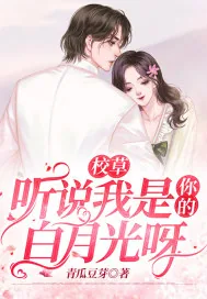 《校草，听说我是你的白月光呀》小说封面