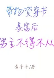 《带物资穿书暴富后男主不得不从》小说封面