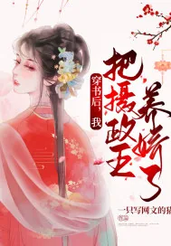 《穿书后，我把摄政王养娇了》小说封面
