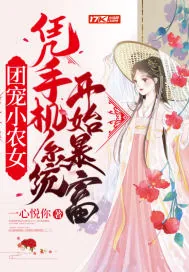 《团宠小农女凭手机系统开始暴富》小说封面