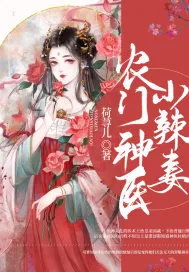 《农门神医小辣妻》小说封面