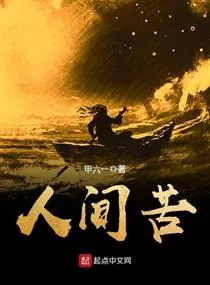 《人间苦》小说封面