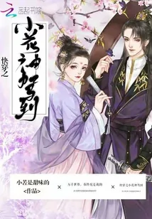 《快穿之小花神驾到》小说封面