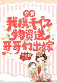 《女尊：我携千亿物资送哥哥们出嫁》小说封面