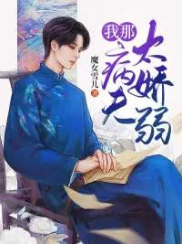 《我那病夫太娇弱》小说封面
