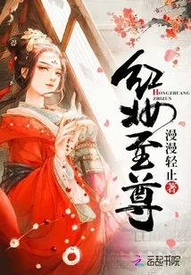 《红妆至尊》小说封面