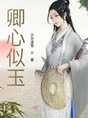 《卿心似玉》小说封面