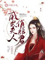 《威武夫人俏郎君》小说封面