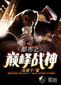 《都市之巅峰战神》小说封面