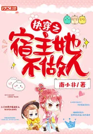 《快穿之宿主她不做人》小说封面