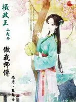 《摄政王上赶子做我师傅》小说封面