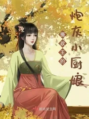 《摄政王的炮灰小厨娘》小说封面
