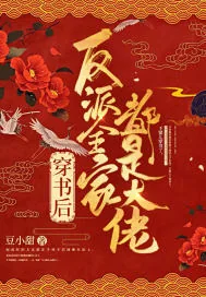 《穿书后反派全家都是大佬》小说封面