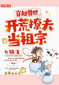 《穿越兽世：开荒撩夫当祖宗》小说封面