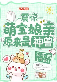 《震惊,萌宝娘亲原来是神兽》小说封面