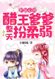 《护崽心切:醋王爹爹整天扮柔弱》小说封面