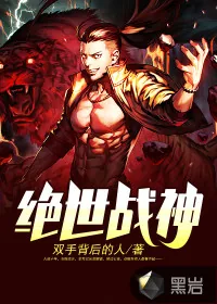 《绝世战神》小说封面
