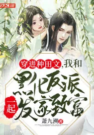 《穿进种田文，我和黑化反派一起发家致富》小说封面