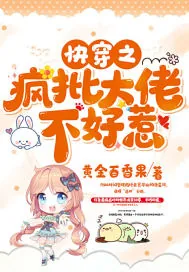 《快穿之疯批大佬不好惹》小说封面