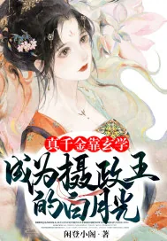 《真千金靠玄学成为摄政王的白月光》小说封面