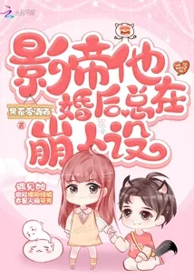 《影帝他婚后总在崩人设》小说封面