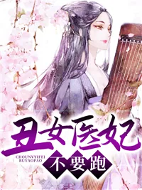 《丑女医妃,不要跑》小说封面