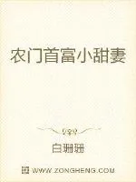 《农门首富小甜妻》小说封面