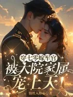 《穿七零嫁军官,被大院家属宠上天!》小说封面