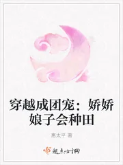 《穿越成团宠：娇娇娘子会种田》小说封面