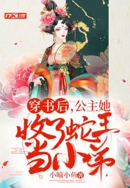 《穿书后，公主她收了蛇王当小弟》小说封面
