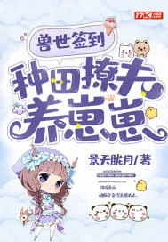 《兽世签到，种田撩夫养崽崽》小说封面