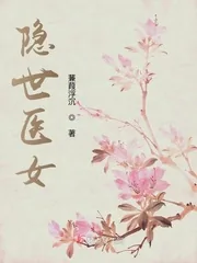 《隐世医女》小说封面