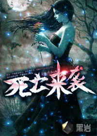 《死亡来袭》小说封面
