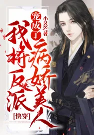 《快穿：我将反派宠成了病娇美人》小说封面