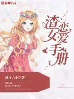 《渣女恋爱手册》小说封面