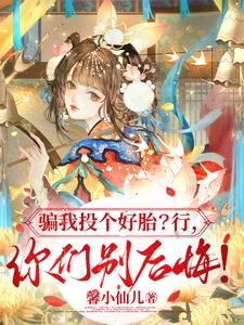 《骗我投个好胎?行,你们别后悔!》小说封面