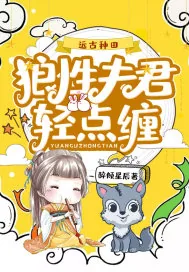 《远古种田：狼性夫君轻点缠》小说封面