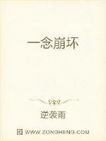 《一念崩坏》小说封面