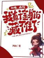 《驭鬼,画符,我真千金身份藏不住了!》小说封面
