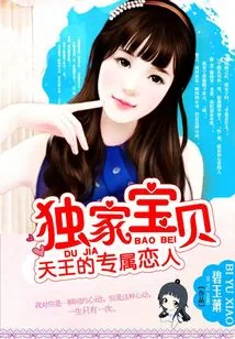 《天王的专属恋人》小说封面