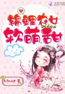 《锦鲤农女软萌甜》小说封面