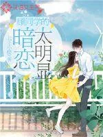 《顾同学的暗恋太明显》小说封面