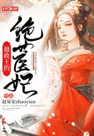 《摄政王的绝世医妃》小说封面