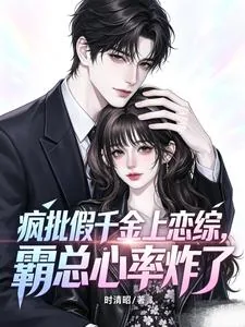 《疯批假千金上恋综，霸总心率炸了》小说封面