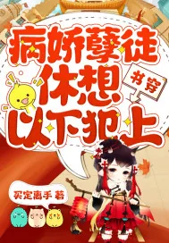 《书穿:病娇孽徒休想以下犯上》小说封面