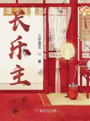 《长乐主》小说封面