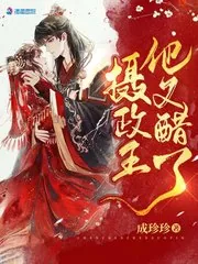 《摄政王他又醋了》小说封面