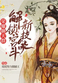 《荣耀聊天群，解锁宫斗新技能》小说封面