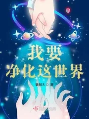 《我要净化这世界》小说封面